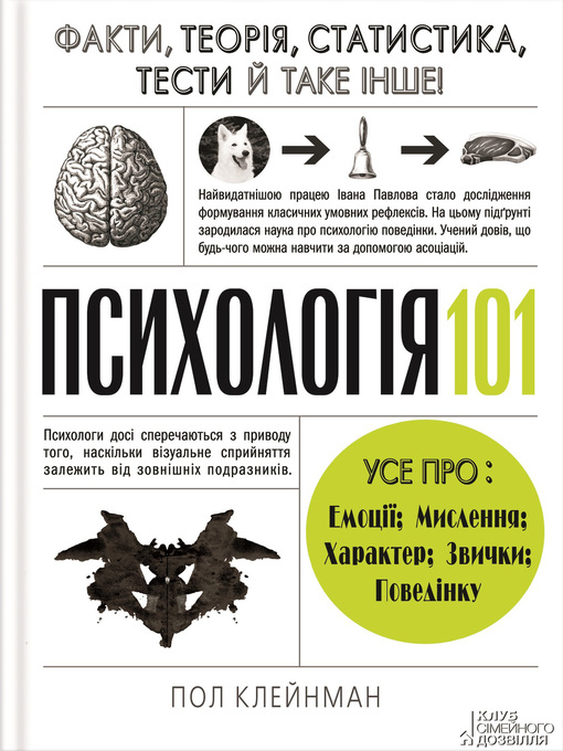 Title details for Психологія 101 by Клейнман, Пол - Available
